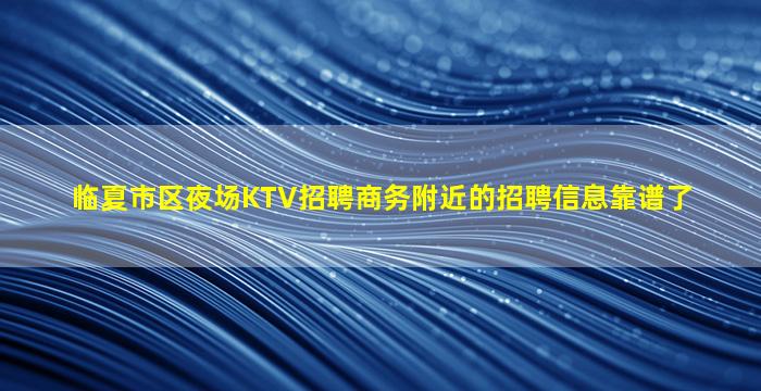儋州夜场招聘