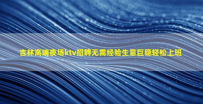 巴中夜场招聘