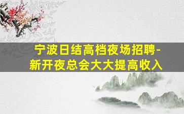 金华KTV招聘
